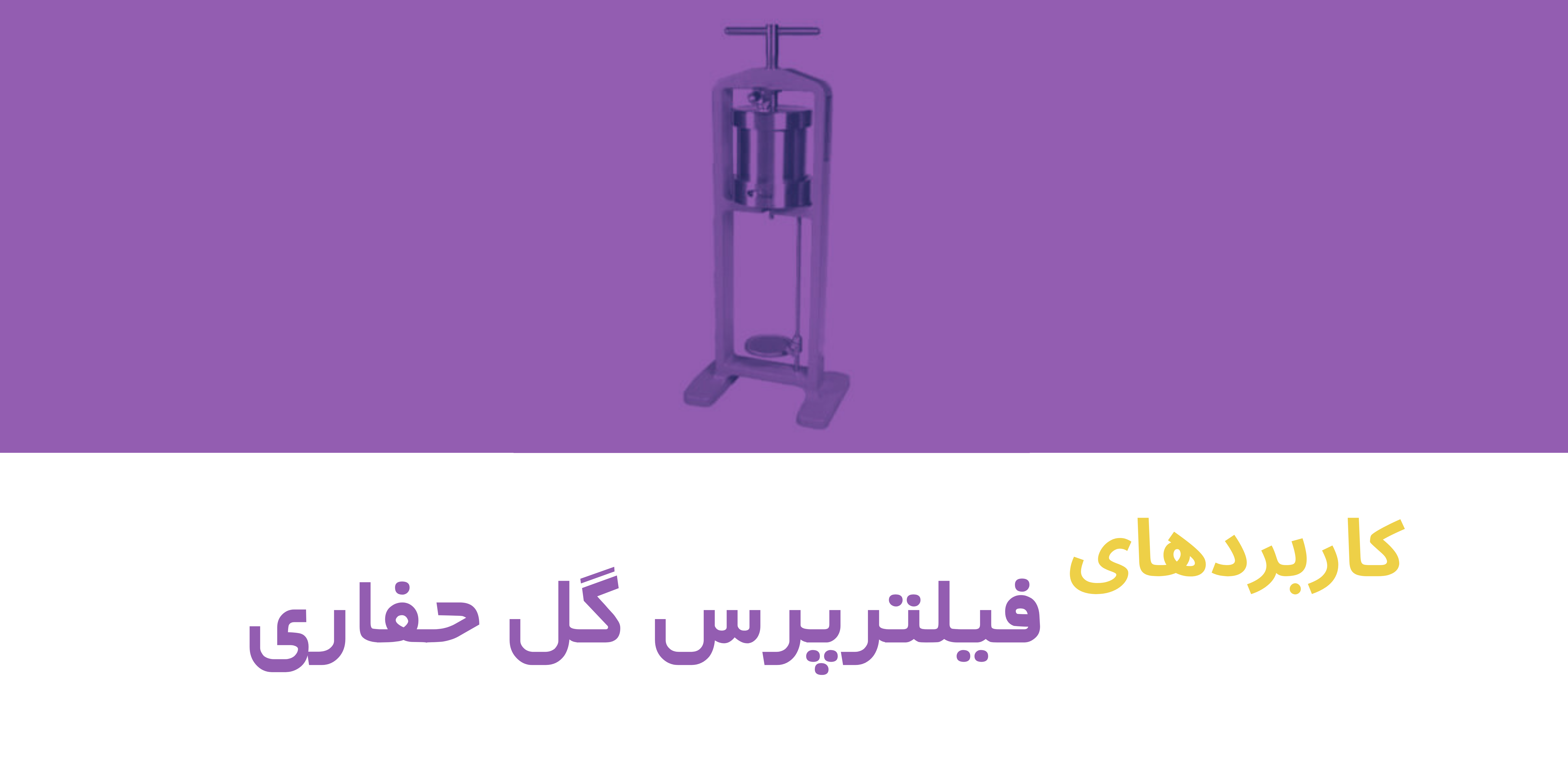 کاربرد دستگاه فیلتر پرس گل حفاری