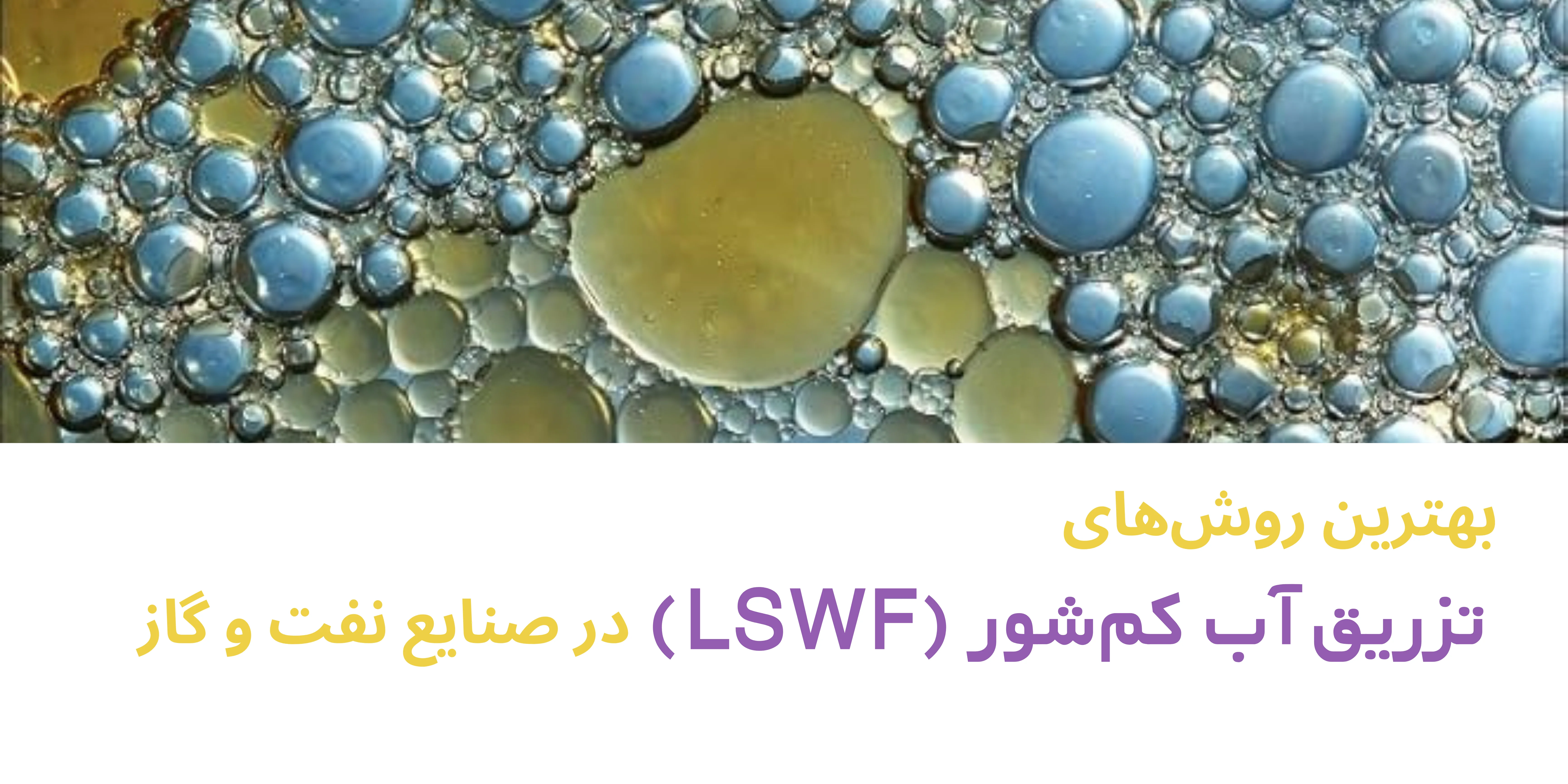 بهترین روش‌های تزریق آب کم‌شور (LSWF) در صنایع نفت و گاز