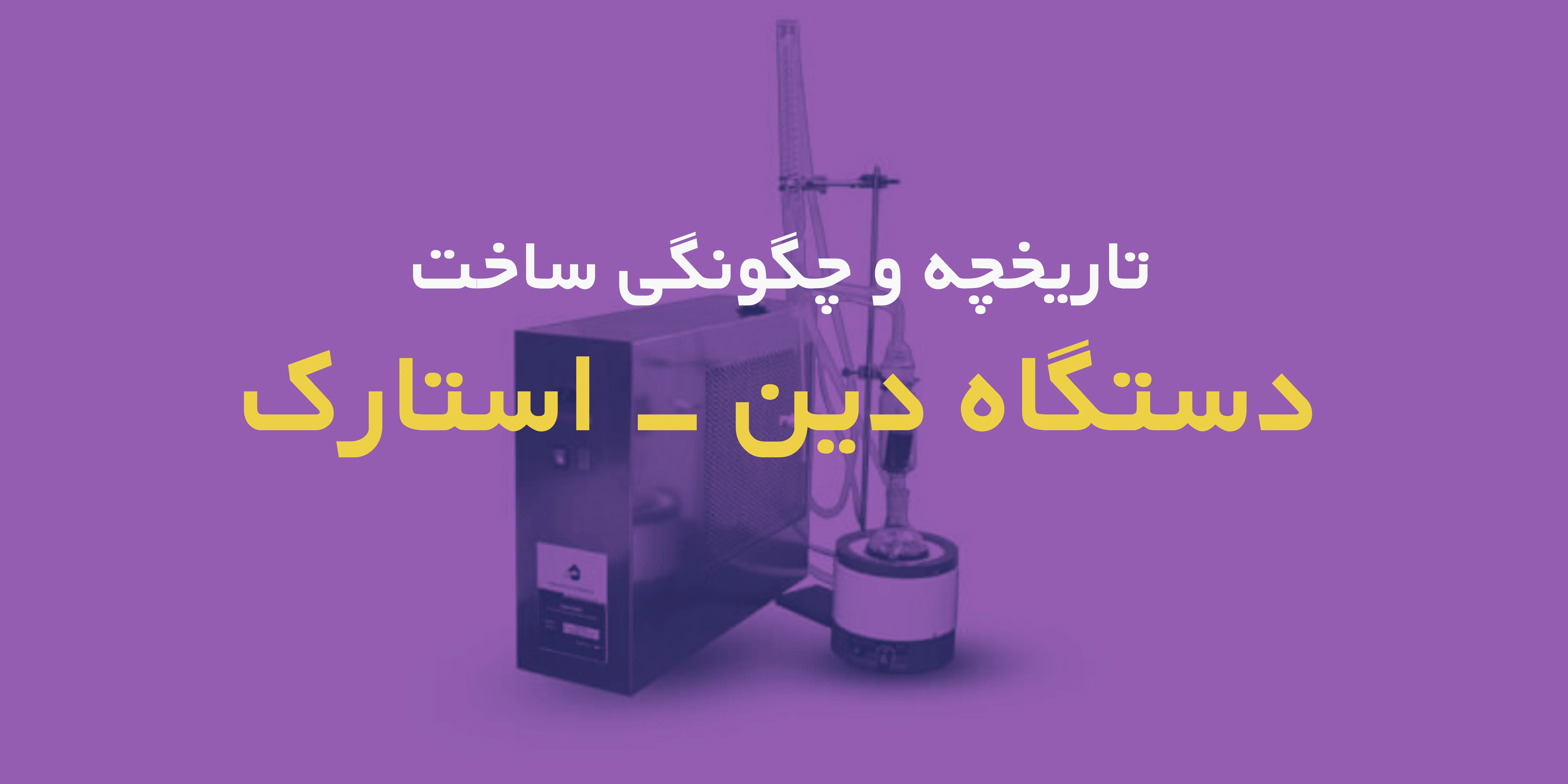 تاریخچه ساخت دستگاه دین استارک